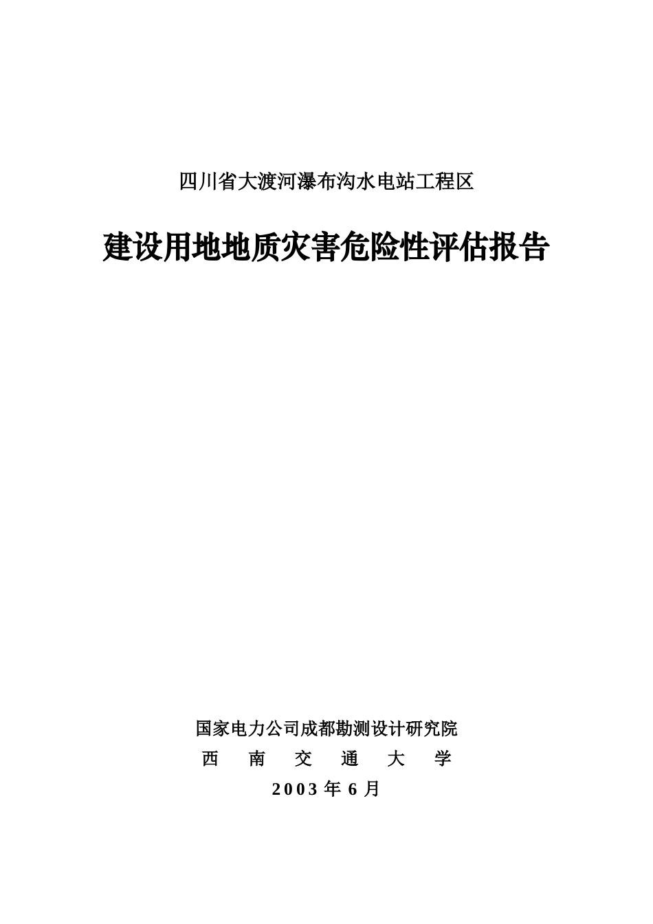 四川省大渡河瀑布沟水电站工程区_第1页