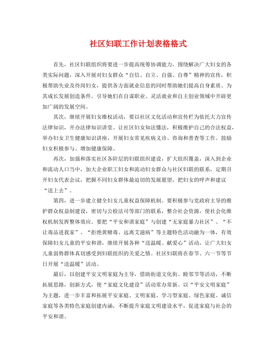 社区妇联工作计划表格格式 _第1页