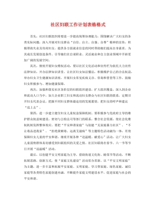 社区妇联工作计划表格格式 