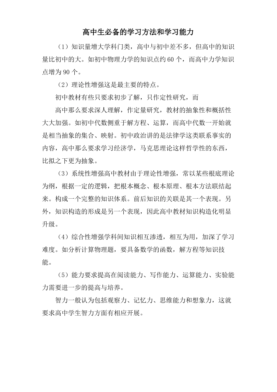 高中生必备的学习方法和学习能力_第1页