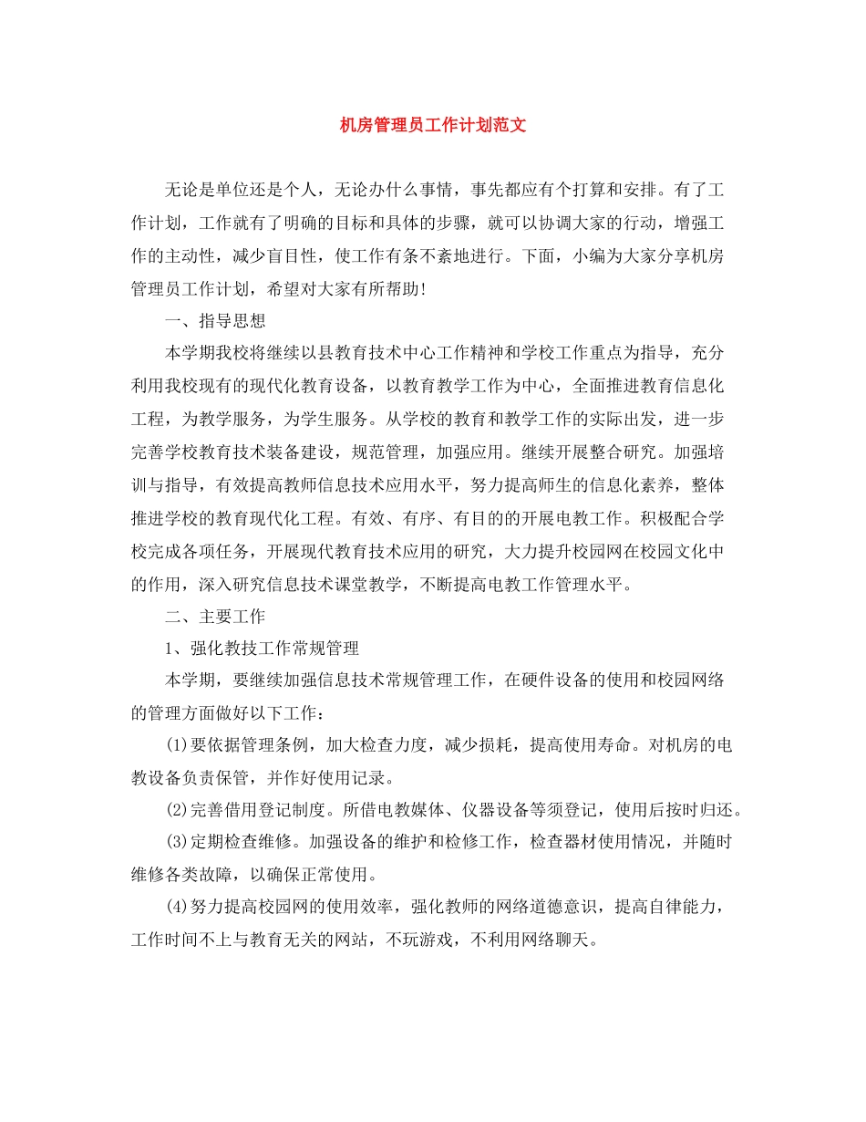 机房管理员工作计划范文 _第1页