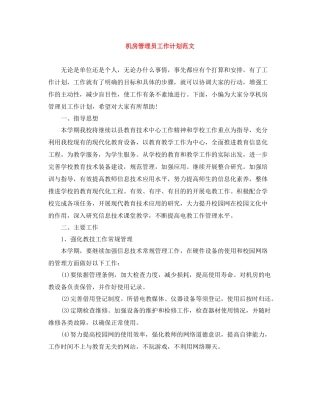 机房管理员工作计划范文 