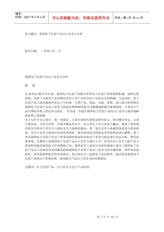 我国电子信息产品出口竞争力分析