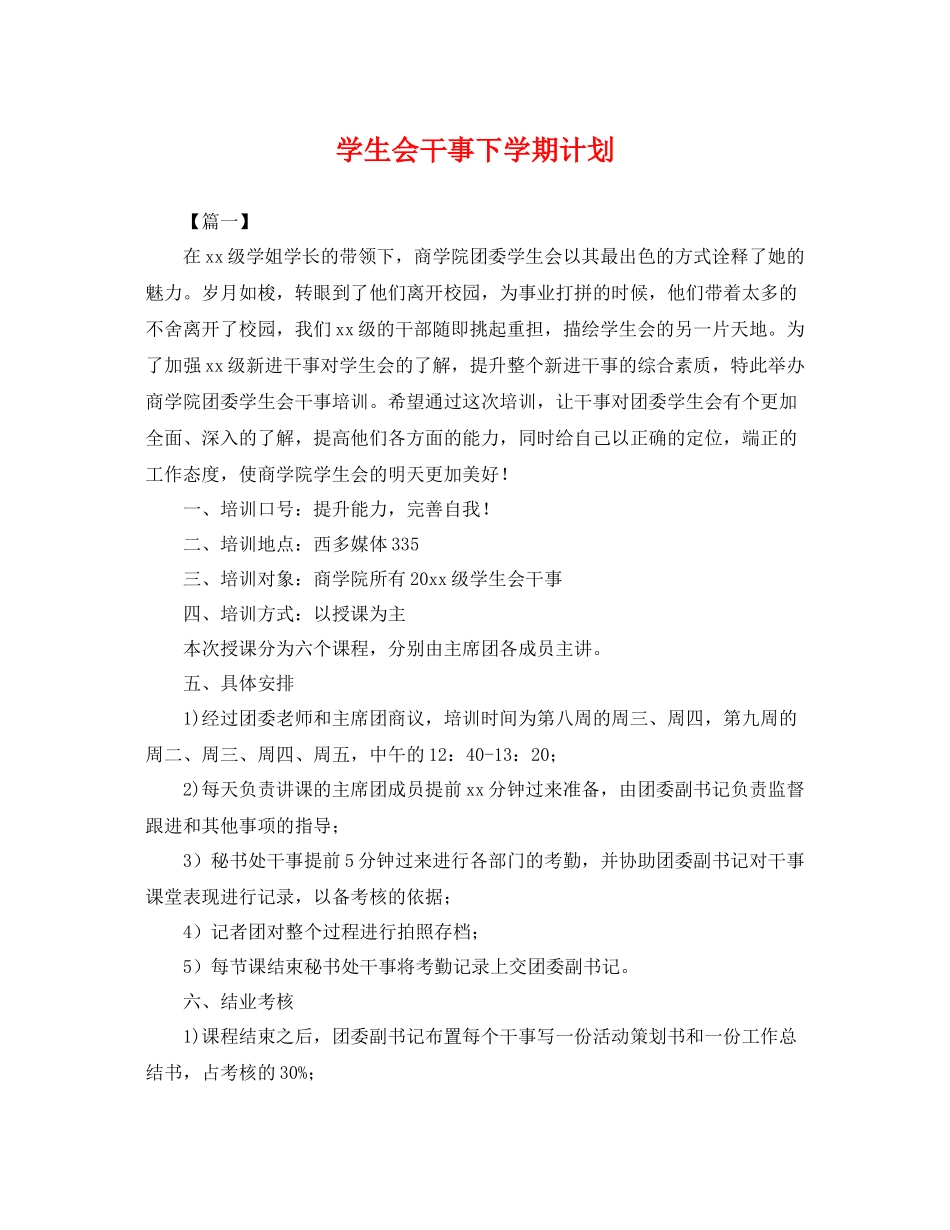 学生会干事下学期计划 _第1页
