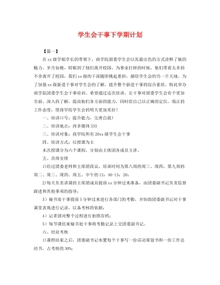 学生会干事下学期计划 
