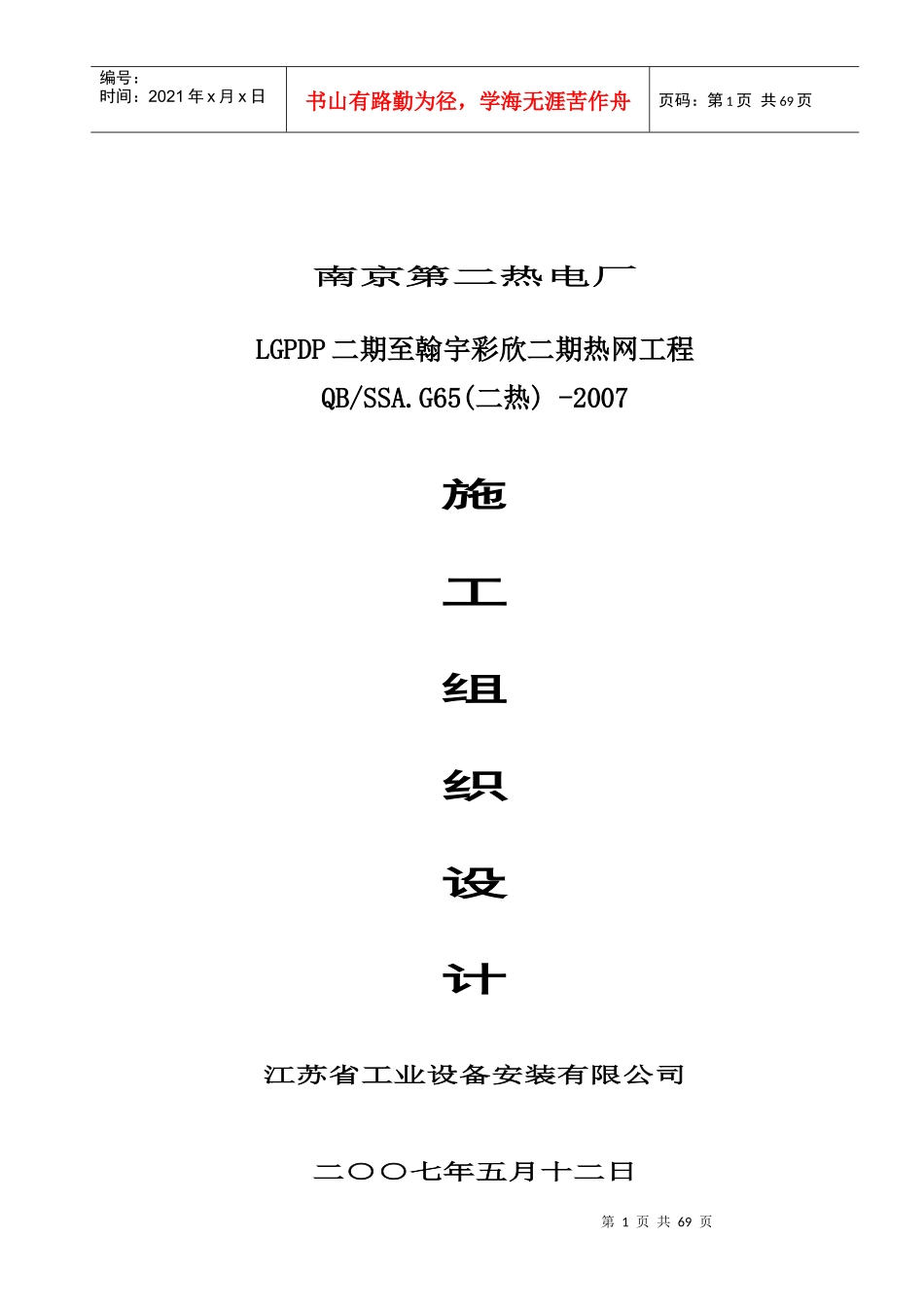 南京第二热电厂LGPDP二期至瀚宇彩欣二期热网工程施工组织设计_第1页