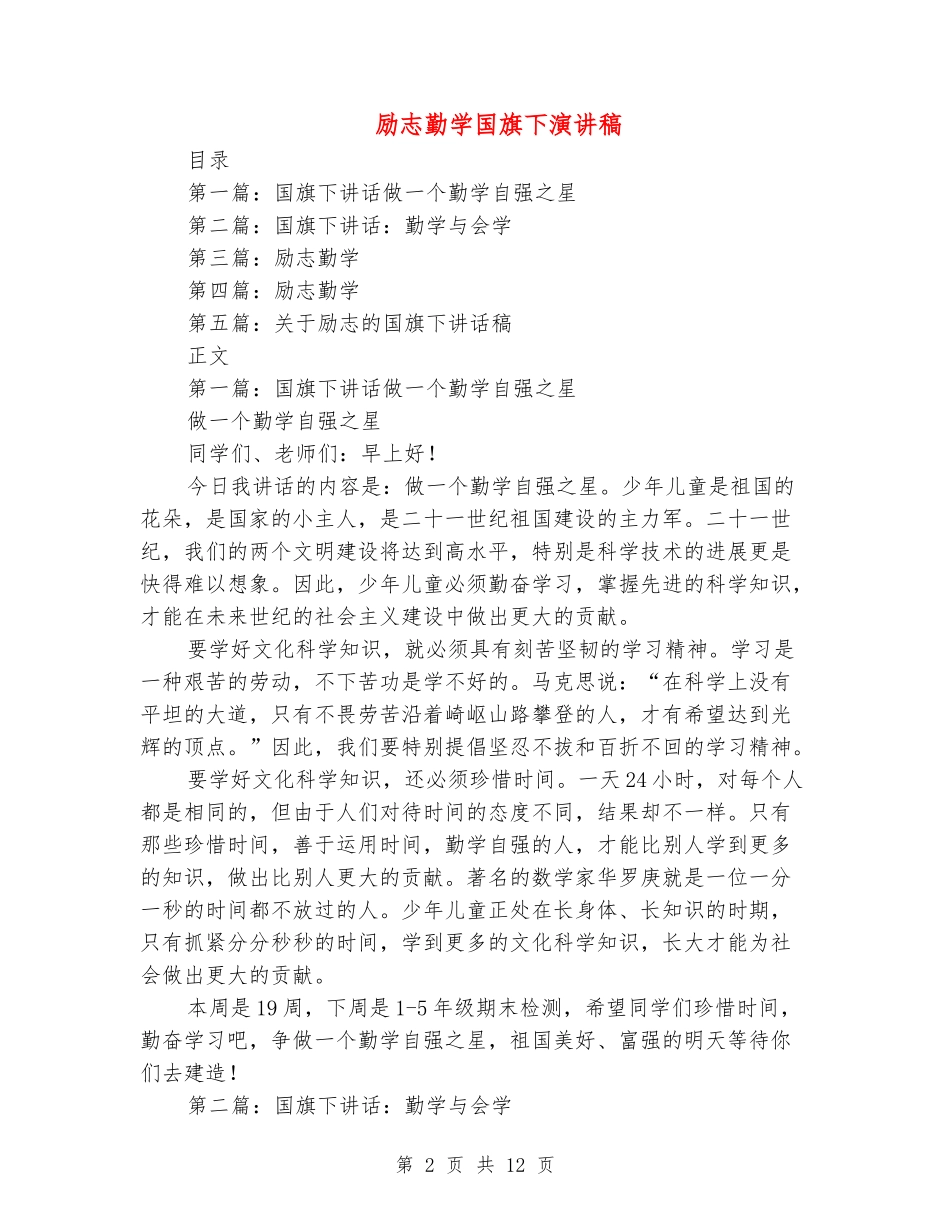 励志勤学国旗下演讲稿_第2页