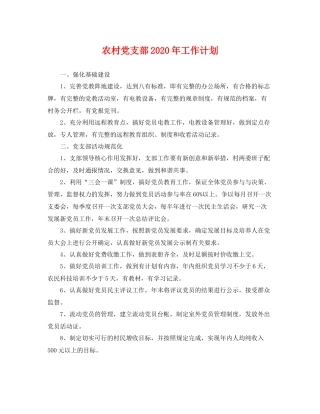 农村党支部年工作计划 