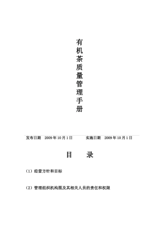 有机茶叶质量管理文件
