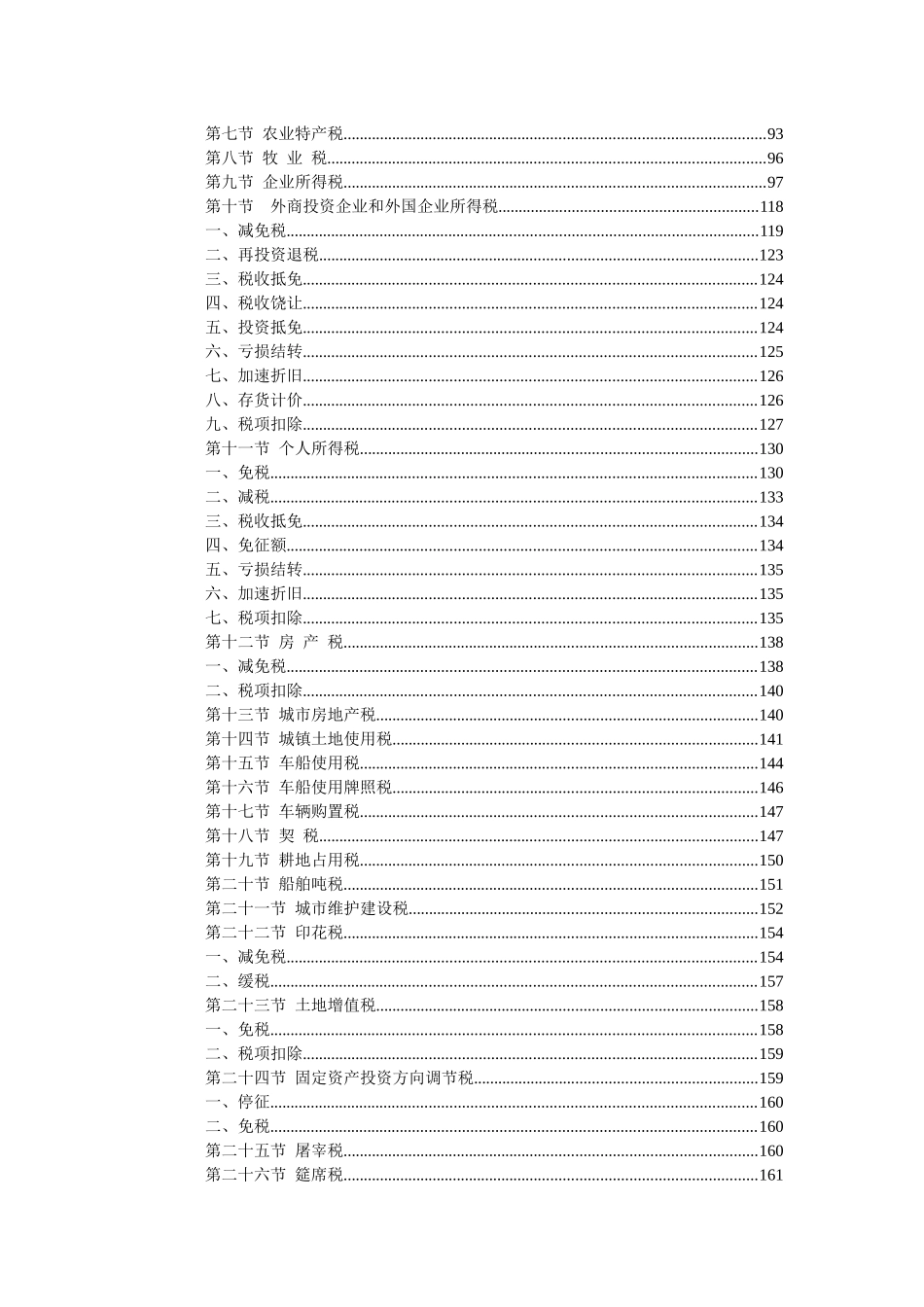 中国税收优惠政策的相关知识_第3页
