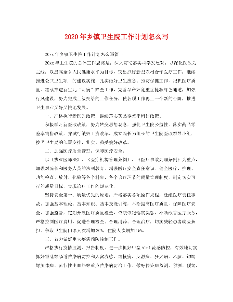 2020年乡镇卫生院工作计划怎么写 _第1页