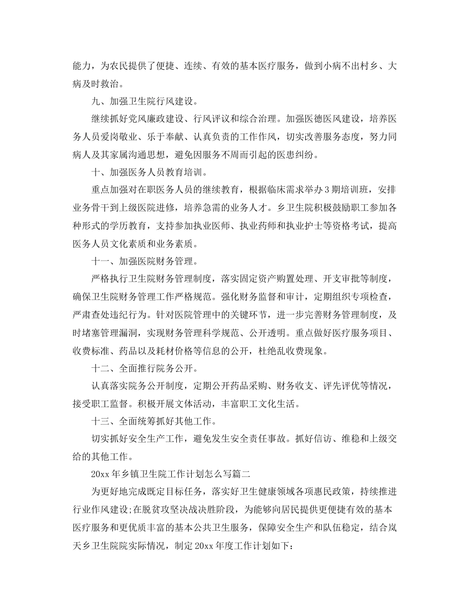 2020年乡镇卫生院工作计划怎么写 _第3页