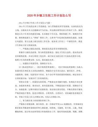 2020年乡镇卫生院工作计划怎么写 