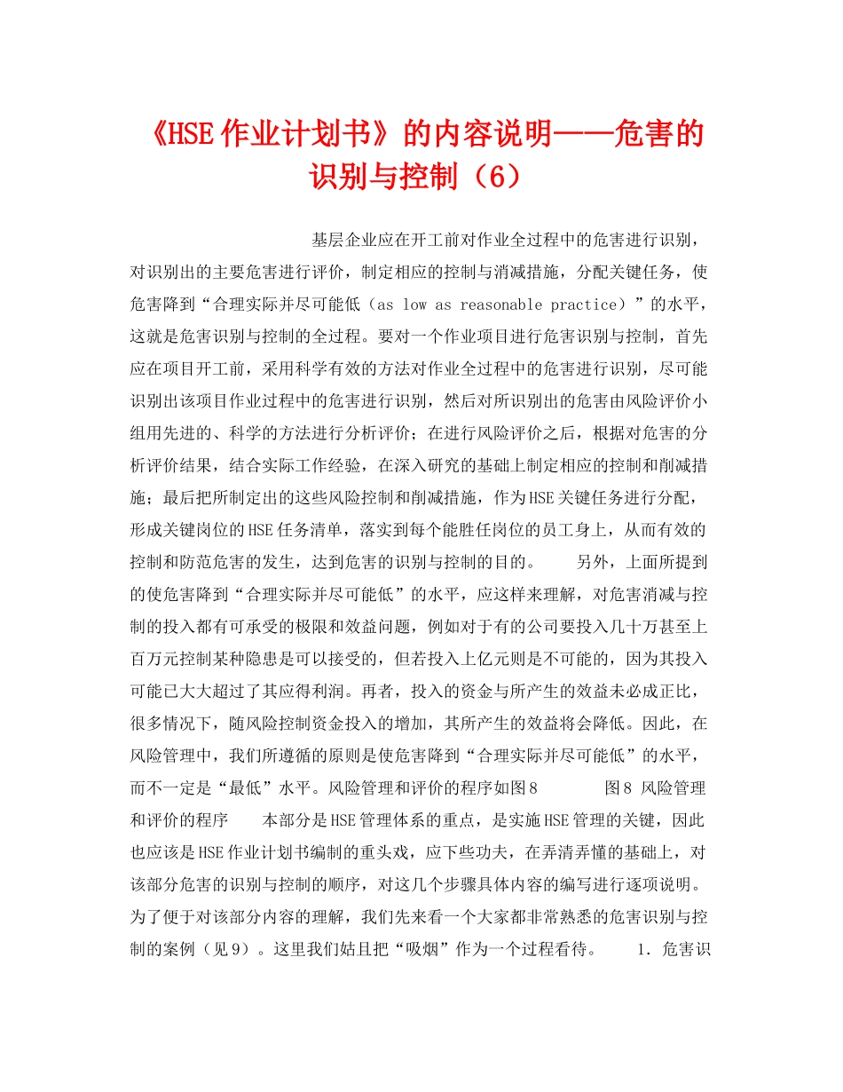 《管理体系》之《HSE作业计划书》的内容说明危害的识别与控制（6）_第1页