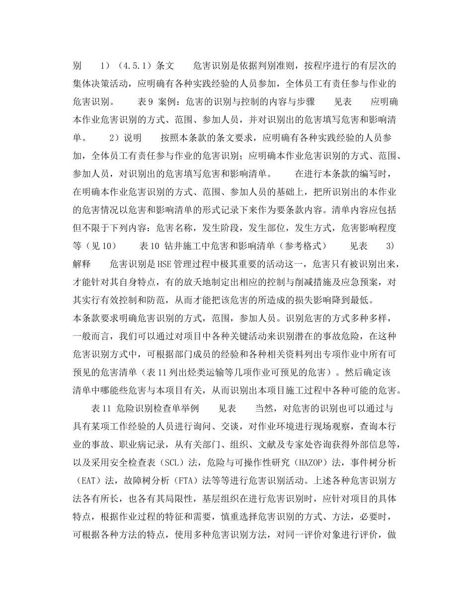 《管理体系》之《HSE作业计划书》的内容说明危害的识别与控制（6）_第2页