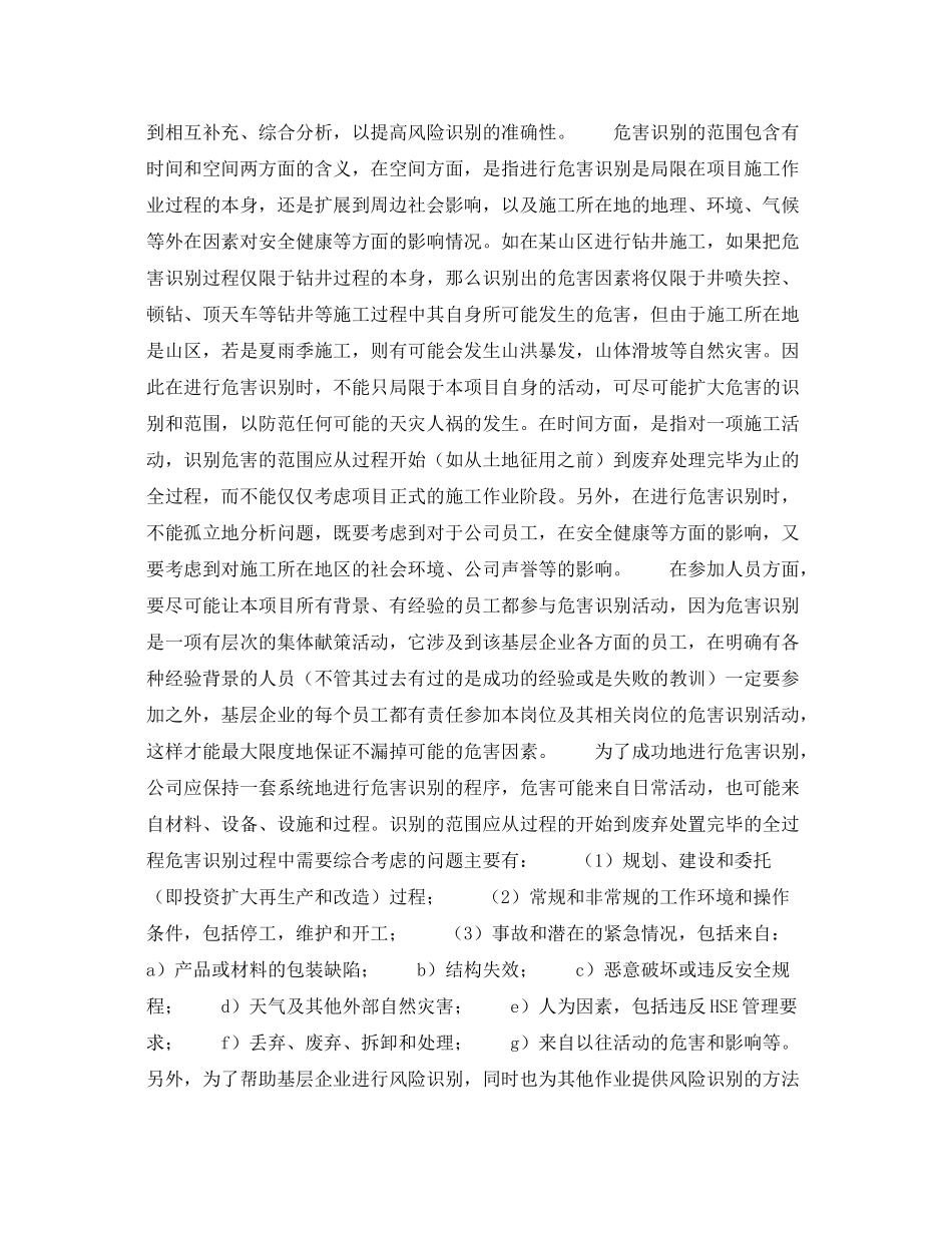 《管理体系》之《HSE作业计划书》的内容说明危害的识别与控制（6）_第3页