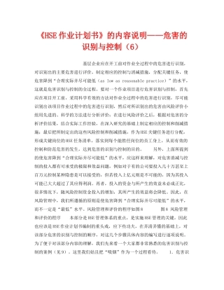 《管理体系》之《HSE作业计划书》的内容说明危害的识别与控制（6）