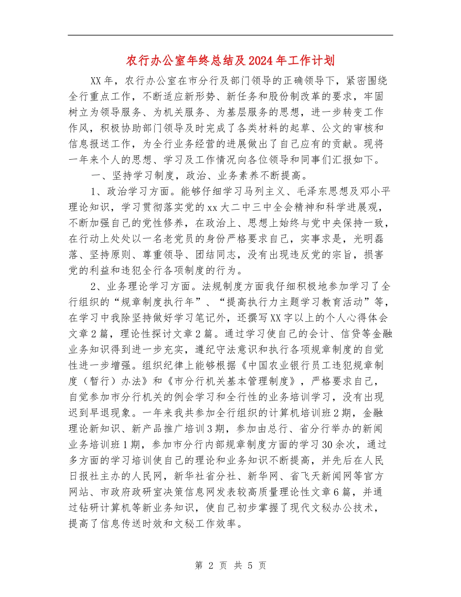 农行办公室年终总结及2024年工作计划_第2页