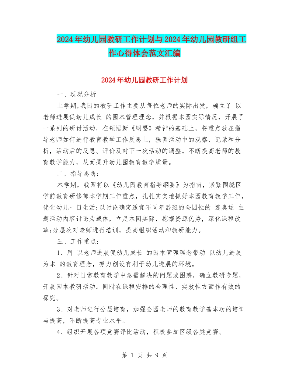 2024年幼儿园教研工作计划与2024年幼儿园教研组工作心得体会范文汇编_第1页