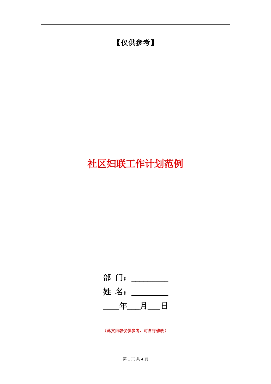 社区妇联工作计划范例_第1页