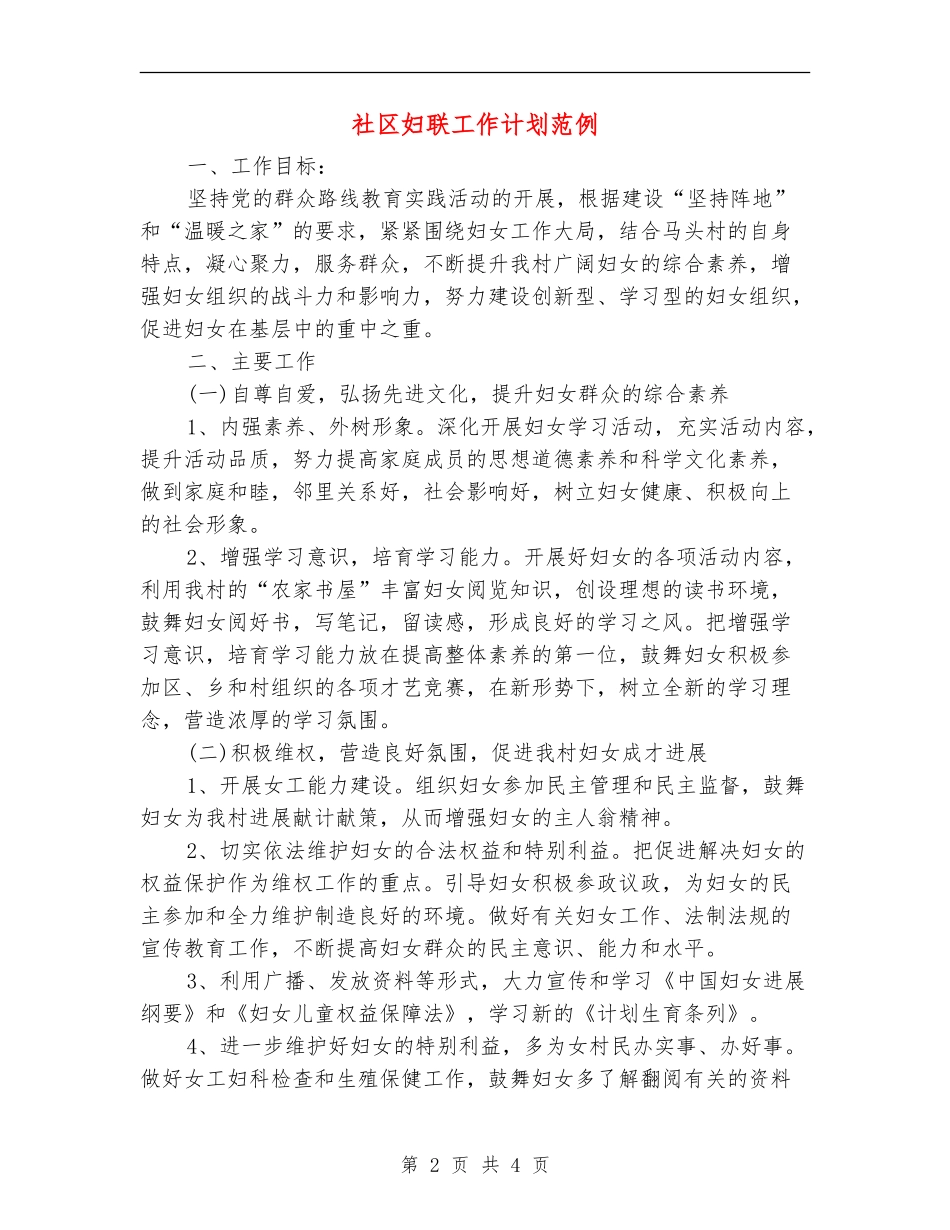 社区妇联工作计划范例_第2页