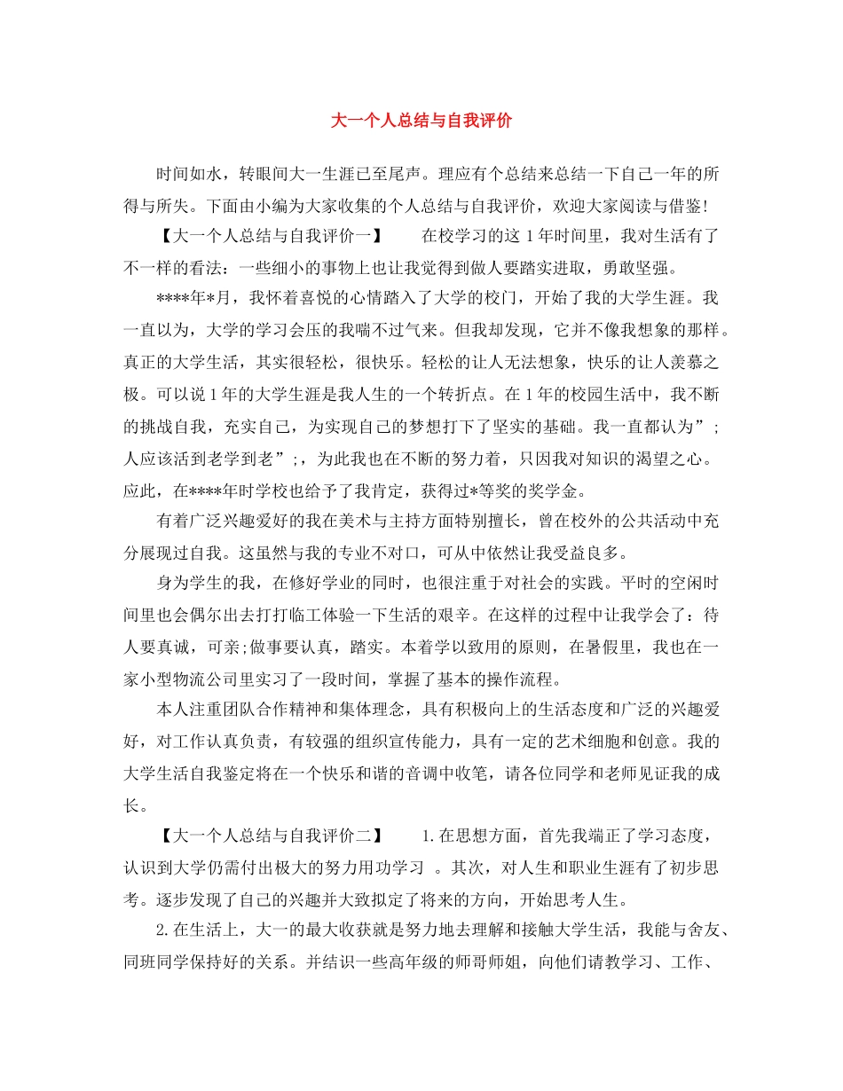 大一个人总结与自我评价 _第1页