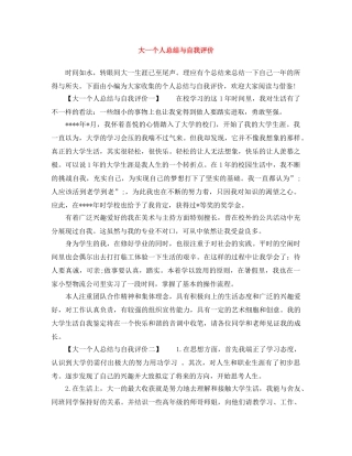 大一个人总结与自我评价 