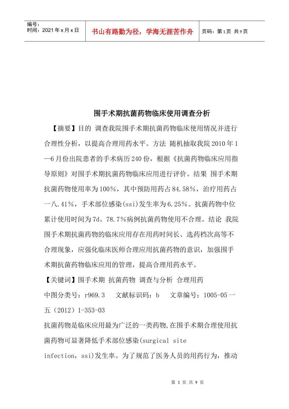 对围手术期抗菌药物临床使用的调查分析_第1页