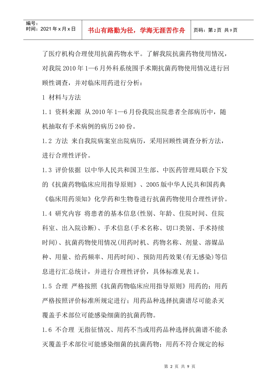 对围手术期抗菌药物临床使用的调查分析_第2页