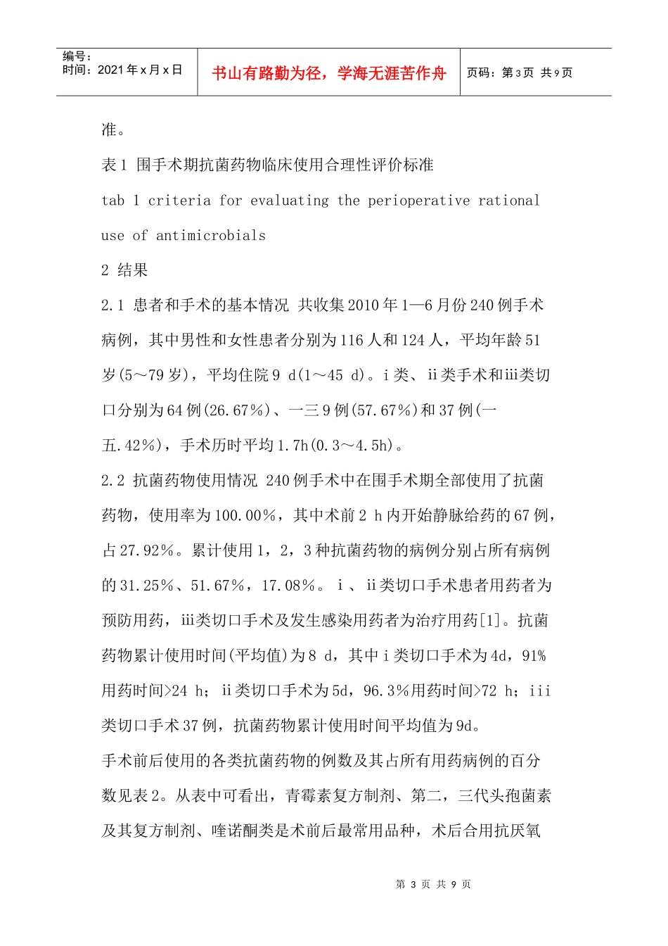 对围手术期抗菌药物临床使用的调查分析_第3页