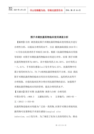 对围手术期抗菌药物临床使用的调查分析