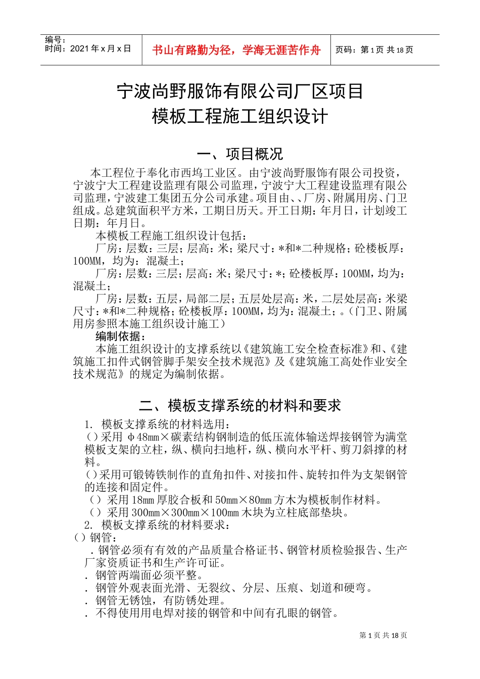 宁波尚野服饰有限公司厂区模板工程施工组织设计(DOC31页)_第1页