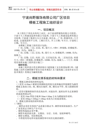 宁波尚野服饰有限公司厂区模板工程施工组织设计(DOC31页)