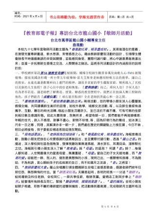 教育部电子报专访台北市龙山国小敬师月活动