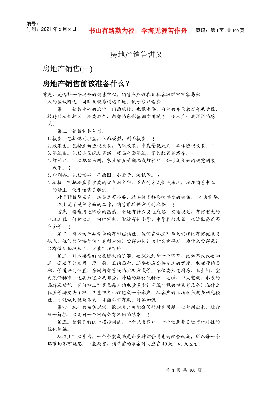 房地产销售讲义握word(1)_第1页