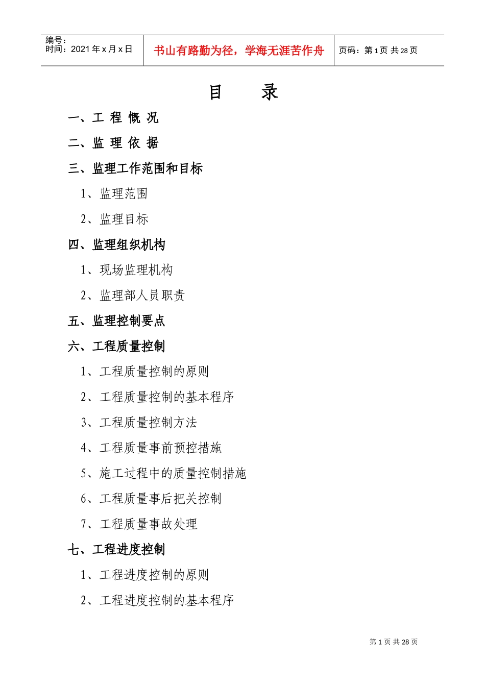 建筑工程监理规划范本(DOC40页)_第1页