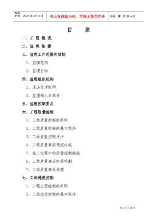 建筑工程监理规划范本(DOC40页)