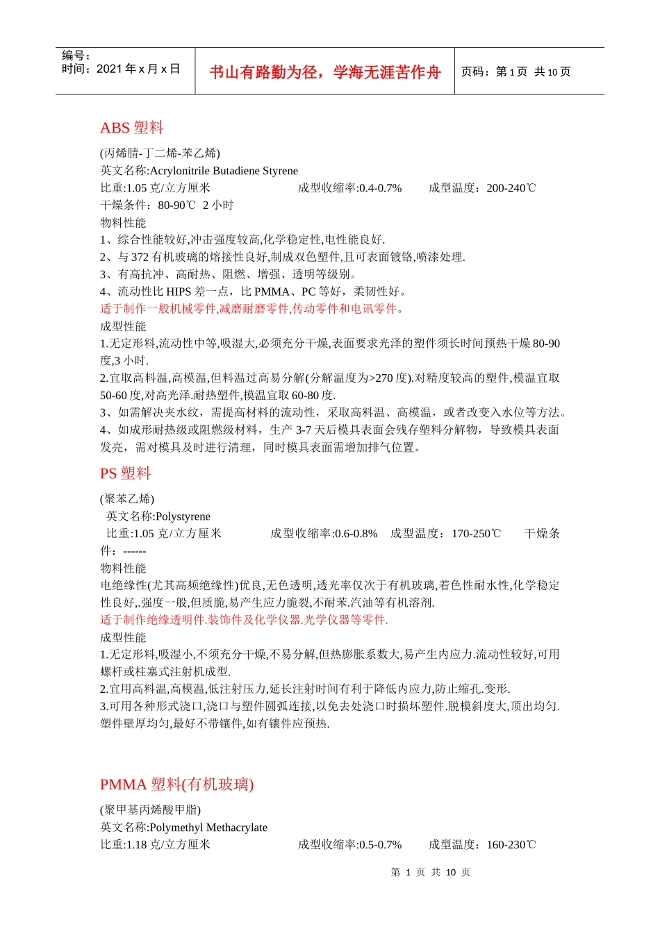 工程塑料特性简介_第1页