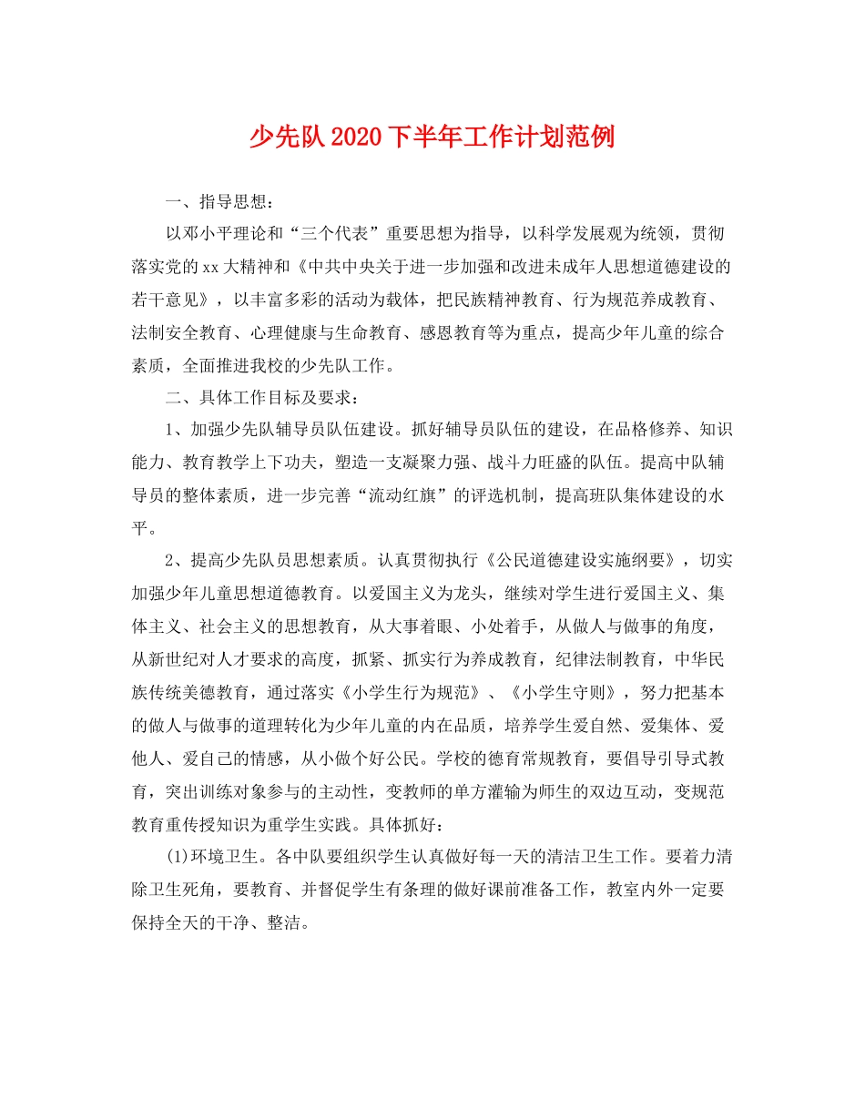少先队下半年工作计划范例 _第1页
