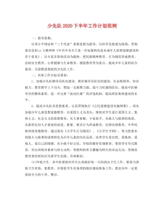 少先队下半年工作计划范例 