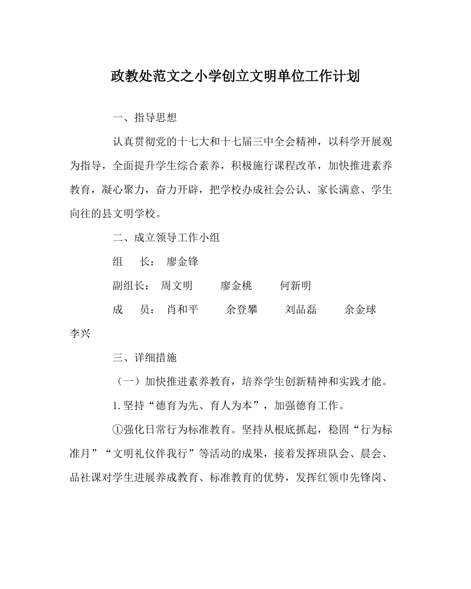 政教处范文小学创建文明单位工作计划_第1页