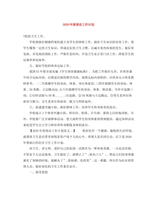 2020年度保洁工作计划 