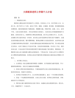 大班配班老师上学期个人计划 