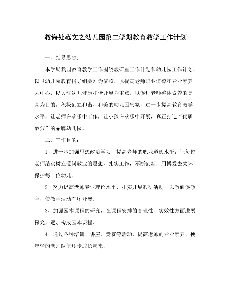 教导处范文幼儿园第二学期教育教学工作计划_第1页