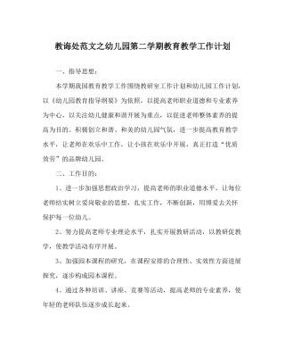 教导处范文幼儿园第二学期教育教学工作计划