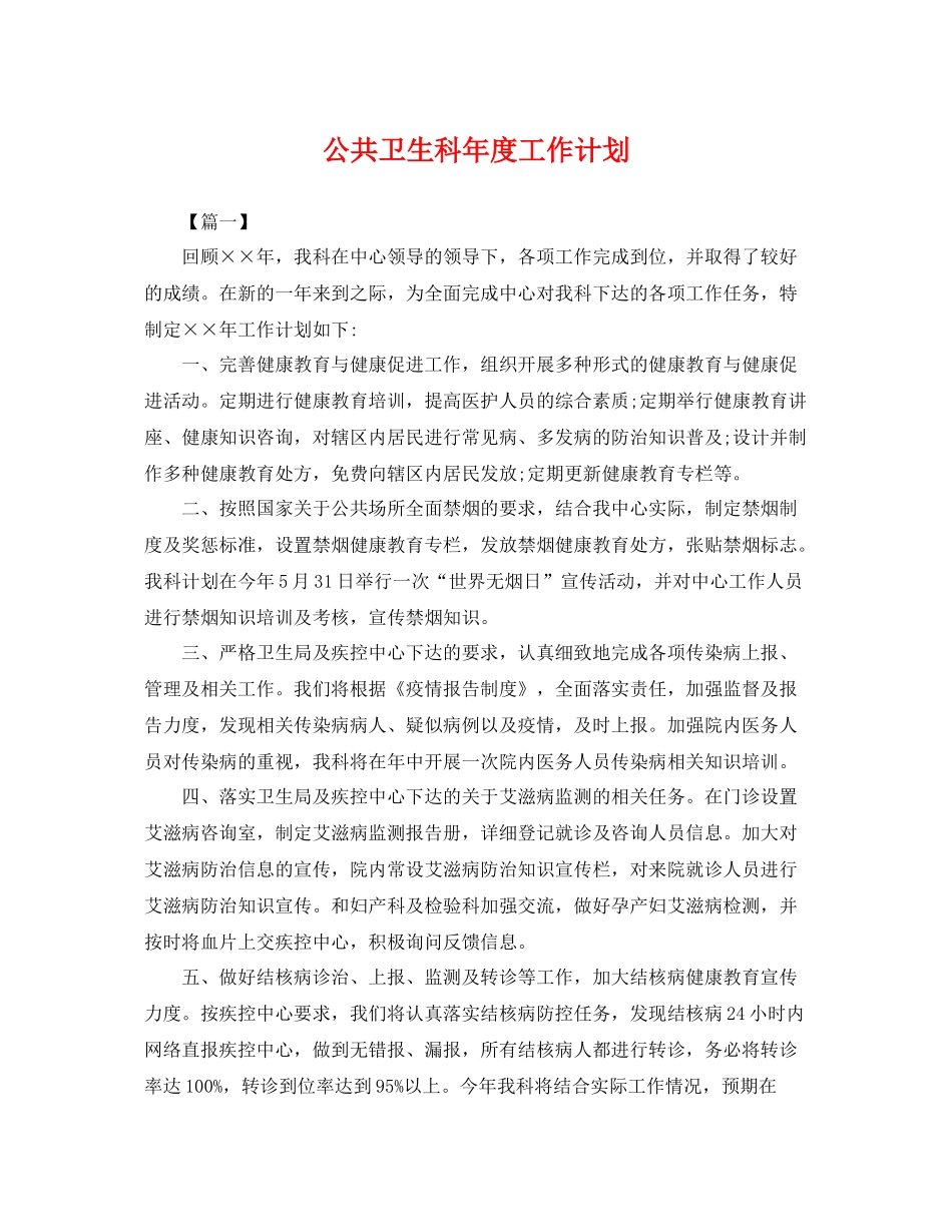 公共卫生科年度工作计划 _第1页