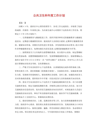 公共卫生科年度工作计划 