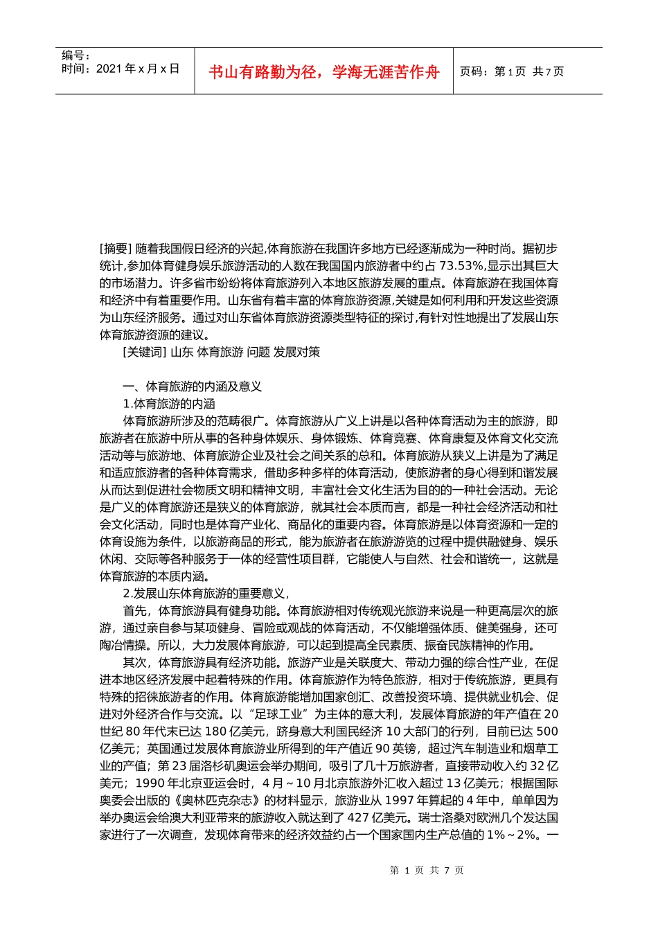 山东体育旅游发展现状与对策_第1页