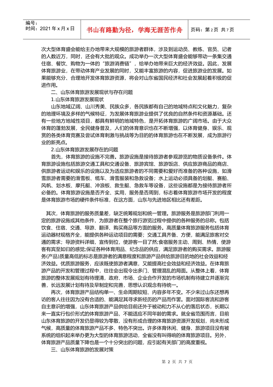 山东体育旅游发展现状与对策_第2页