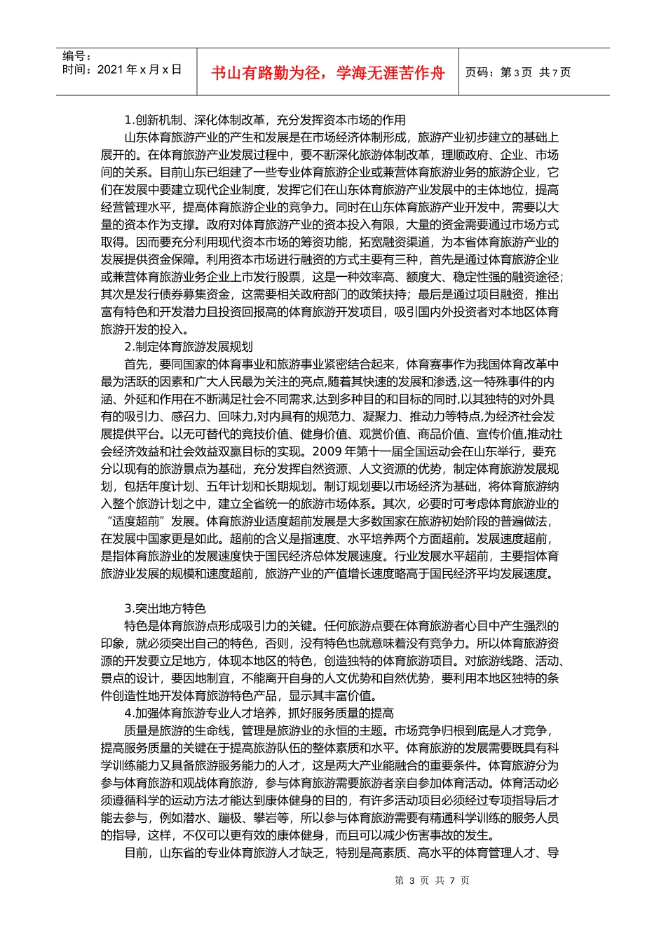 山东体育旅游发展现状与对策_第3页